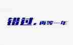 错过的——作文5篇