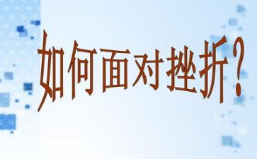 挫折作文范文6篇