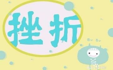 我面对挫折作文最新8篇