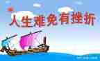挫折600字作文6篇