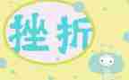 我面对挫折作文最新8篇