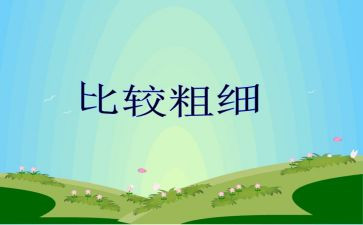 幼儿园比较粗细蒙氏教案7篇