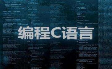 c语言作文8篇