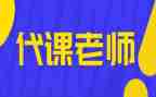 个人代课申请书6篇