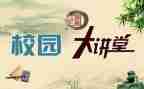 安全教育大讲堂心得体会7篇