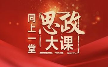 思政大课观后心得体会5篇