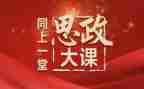 思政大课观后心得体会5篇