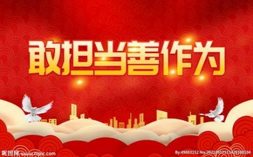 敢于想敢于闯敢于担当心得体会7篇