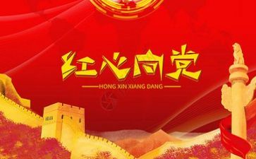 新版的入党申请书6篇