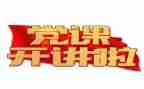 党代工作报告精选6篇