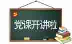 党日活动心得体会2023推荐7篇