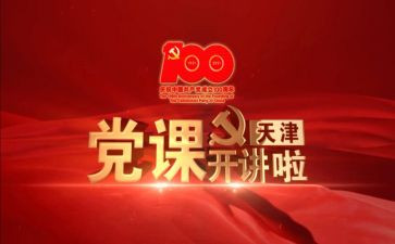 党课人心得体会5篇