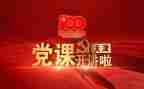 党课开讲啦抗疫先进事迹5篇