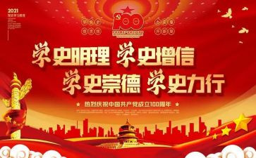 心得体会党史心得体会参考7篇