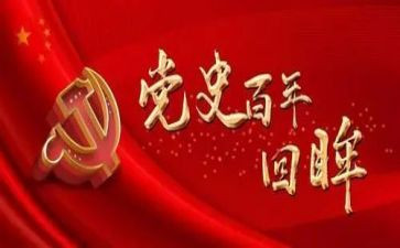 党史类读后感6篇