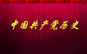 学党史增信念心得体会模板6篇