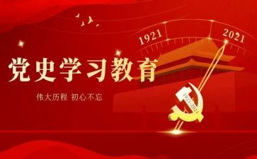心得体会党史心得体会5篇