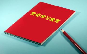党史教育动员大会心得体会6篇