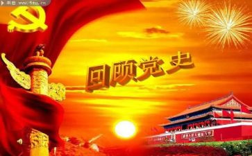 党史教育专题个人对照材料优质6篇