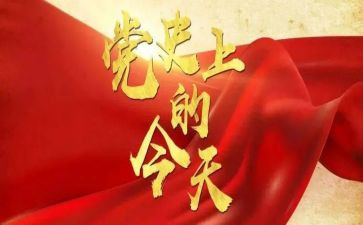 党史个人检查对照材料7篇