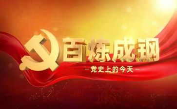 党史工作汇报材料6篇