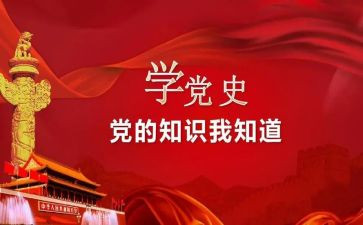 学党史总结报告推荐8篇