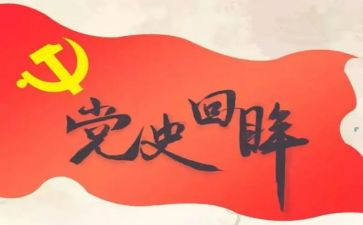 学党章讲党史心得体会8篇