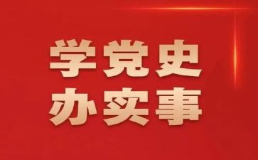 学党史懂党史心得体会优秀8篇