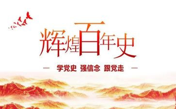 乡铭党史教育心得体会最新5篇