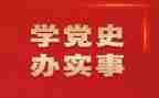 学党史懂党史心得体会优秀8篇
