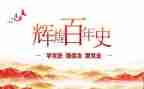 动员学党史讲话稿8篇