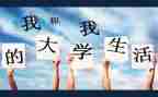 大学调查报告1000字7篇