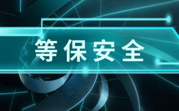 网络等保培训心得体会7篇