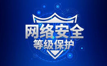 网络等保培训心得体会通用8篇