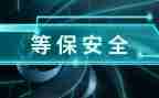 网络等保培训心得体会7篇