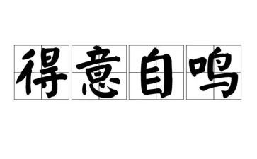 我最得意_作文8篇