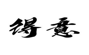 我得意的作文5篇