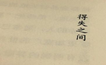 考试得与失心得体会最新5篇