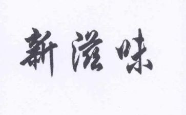饿的滋味作文8篇
