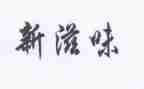 作文的滋味600字最新8篇