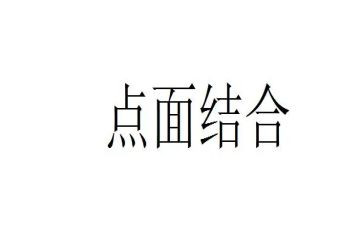 点面结合场作文通用6篇