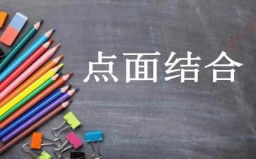 点面结合场作文优质8篇