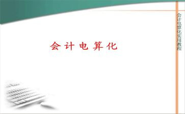 会计电算化课心得体会5篇