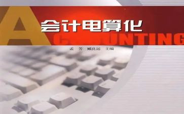 会计电算化心得体会5篇