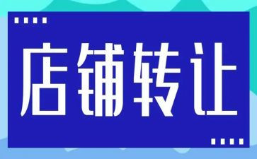 饭店转让合同范文8篇