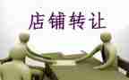 广告店转让合同8篇