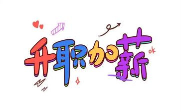 调薪申请书的模板5篇
