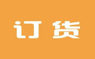 简易订货合同6篇