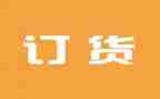 简易订货合同6篇