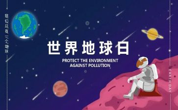 世界地球日心得体会5篇